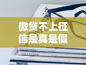 微贷不上征信是真是假?这些关键点必须了解 微贷不上征信是真是假?这些关键点必须了解