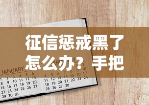 征信惩戒黑了怎么办?手把手教你解除征信黑名单 征信惩戒黑了怎么办?手把手教你解除征信黑名单