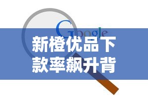 新橙优品下款率飙升背后：审核优化+流程简化成关键