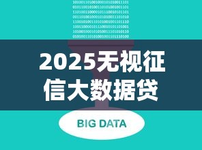 2025无视征信大数据贷款最新解读！必看避坑指南