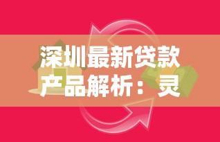 深圳最新贷款产品解析：灵活方案+低门槛创新方案深度测评