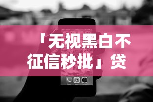 「无视黑白不征信秒批」贷款真的存在吗？这3个避坑技巧你必须知道