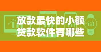 放款最快的小额贷款软件有哪些?这5款审核快门槛低 放款最快的小额贷款软件有哪些?这5款审核快门槛低