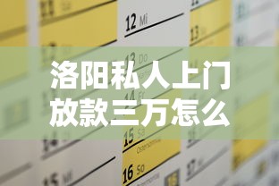 洛阳私人上门放款三万怎么申请?这几个条件你符合吗 洛阳私人上门放款三万怎么申请?这几个条件你符合吗