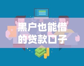 黑户也能借的贷款口子有哪些?这些渠道或许能帮到你 黑户也能借的贷款口子有哪些?这些渠道或许能帮到你