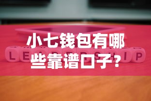 小七钱包有哪些靠谱口子?实测推荐这几个低门槛渠道! 小七钱包有哪些靠谱口子?实测推荐这几个低门槛渠道!