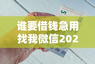谁要借钱急用找我微信2025?微信资金周转全攻略解析 谁要借钱急用找我微信2025?微信资金周转全攻略解析