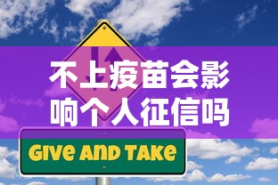 不上疫苗会影响个人征信吗?贷款审批必看风险解析 不上疫苗会影响个人征信吗?贷款审批必看风险解析