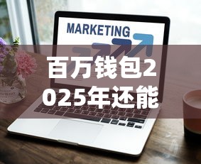 百万钱包2025年还能顺利下款吗?深度剖析未来趋势 百万钱包2025年还能顺利下款吗?深度剖析未来趋势