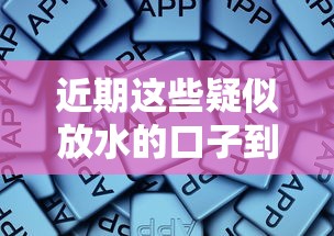 近期这些疑似放水的口子到底靠不靠谱?资深用户实测解析 近期这些疑似放水的口子到底靠不靠谱?资深用户实测解析