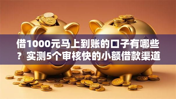 借1000元马上到账的口子有哪些?实测5个审核快的小额借款渠道 借1000元马上到账的口子有哪些?实测5个审核快的小额借款渠道