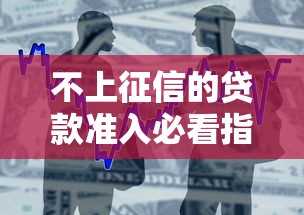 不上征信的贷款准入必看指南：信用小白也能申的借款门道