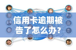 信用卡逾期被告了怎么办?教你三步应对流程+协商技巧 信用卡逾期被告了怎么办?教你三步应对流程+协商技巧
