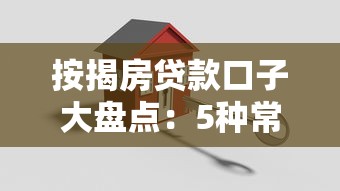 按揭房贷款口子大盘点：5种常见渠道及避坑指南