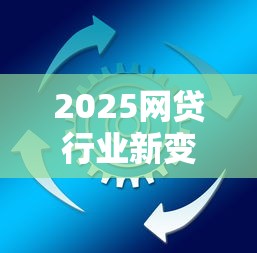 2025网贷行业新变革：合规升级与智能风控成主旋律