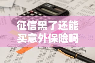 征信黑了还能买意外保险吗?这些渠道你一定要知道 征信黑了还能买意外保险吗?这些渠道你一定要知道