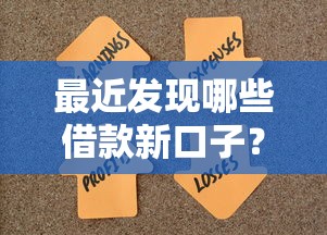 最近发现哪些借款新口子?这5个靠谱平台帮你轻松解决资金难题 最近发现哪些借款新口子?这5个靠谱平台帮你轻松解决资金难题
