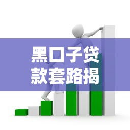 黑口子贷款套路揭秘:两万到手一万的坑究竟怎么防? 黑口子贷款套路揭秘:两万到手一万的坑究竟怎么防?