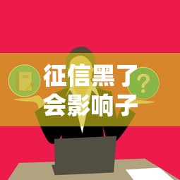 征信黑了会影响子女吗?这几点家长必须了解! 征信黑了会影响子女吗?这几点家长必须了解!