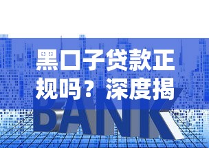 黑口子贷款正规吗?深度揭秘背后的风险与套路 黑口子贷款正规吗?深度揭秘背后的风险与套路