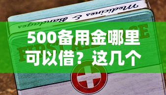 500备用金哪里可以借?这几个靠谱渠道你知道吗 500备用金哪里可以借?这几个靠谱渠道你知道吗
