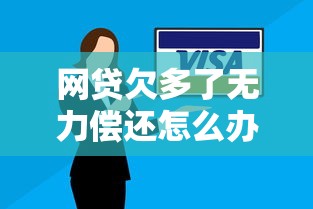 网贷欠多了无力偿还怎么办?过来人教你三步自救法 网贷欠多了无力偿还怎么办?过来人教你三步自救法