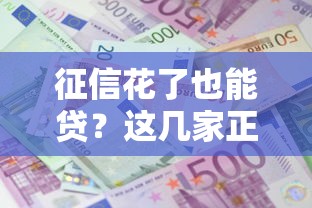 征信花了也能贷?这几家正规网贷平台超靠谱! 征信花了也能贷?这几家正规网贷平台超靠谱!