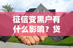 征信变黑户有什么影响?贷款买房买车都难了 征信变黑户有什么影响?贷款买房买车都难了