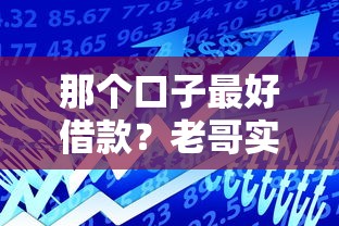 那个口子最好借款?老哥实测这5个靠谱平台,正规低息易通过! 那个口子最好借款?老哥实测这5个靠谱平台,正规低息易通过!