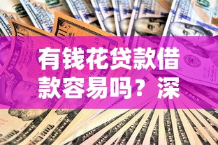 有钱花贷款借款容易吗?深度测评发现:资质达标后放款确实快! 有钱花贷款借款容易吗?深度测评发现:资质达标后放款确实快!