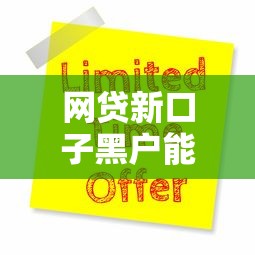 网贷新口子黑户能申请吗?最新实测平台推荐 网贷新口子黑户能申请吗?最新实测平台推荐