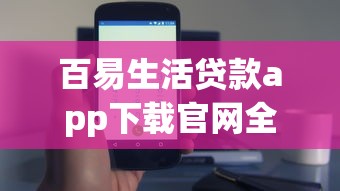 百易生活贷款app下载官网全攻略:实用技巧与安全指南 百易生活贷款app下载官网全攻略:实用技巧与安全指南