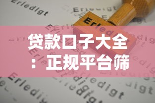 贷款口子大全:正规平台筛选标准与申请避坑指南 贷款口子大全:正规平台筛选标准与申请避坑指南
