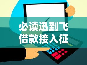 必读迅到飞借款接入征信体系？用户信用记录将如何变化