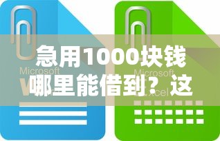 急用1000块钱哪里能借到?这些正规渠道你要知道 急用1000块钱哪里能借到?这些正规渠道你要知道