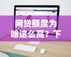 网贷额度为啥这么高?下款速度真的快吗?揭秘真相! 网贷额度为啥这么高?下款速度真的快吗?揭秘真相!