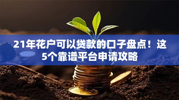 21年花户可以贷款的口子盘点!这5个靠谱平台申请攻略 21年花户可以贷款的口子盘点!这5个靠谱平台申请攻略