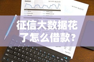 征信大数据花了怎么借款？5个修复技巧助你快速下款