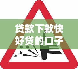 贷款下款快好贷的口子有哪些？这些平台审核松、到账快！