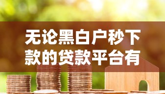 无论黑白户秒下款的贷款平台有哪些？这几点必须盯紧！