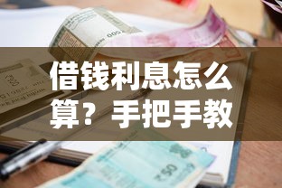 借钱利息怎么算？手把手教你搞懂贷款成本计算门道