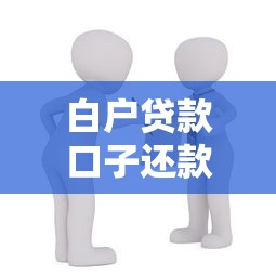 白户贷款口子还款攻略：详细流程+注意事项解析