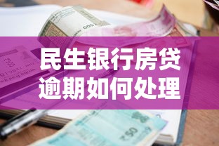 民生银行房贷逾期如何处理？这些应对方案助你化解难题