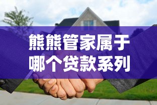 熊熊管家属于哪个贷款系列？资深用户带你摸清口子关联门道