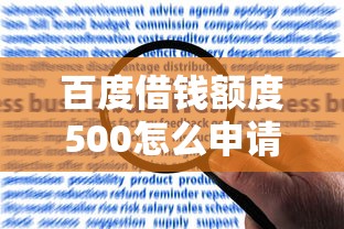百度借钱额度500怎么申请？手把手教你快速提升额度！