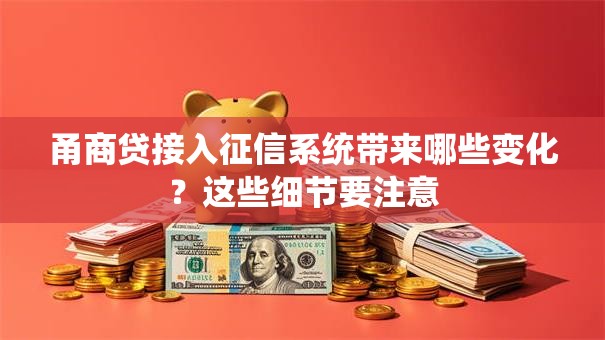 甬商贷接入征信系统带来哪些变化？这些细节要注意