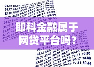 即科金融属于网贷平台吗?一文解析贷款类型与资质 即科金融属于网贷平台吗?一文解析贷款类型与资质
