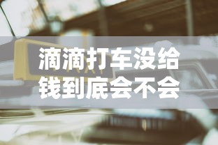 滴滴打车没给钱到底会不会上征信？影响贷款吗？一文说透！