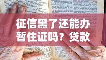 征信黑了还能办暂住证吗？贷款用户必看详细解答