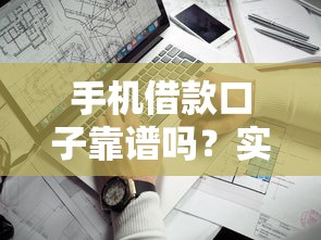 手机借款口子靠谱吗？实测5个低息快速到账平台！